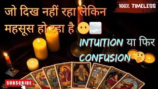 🔮जो दिख नहीं रहा लेकिन महसूस हो रहा है 🧐क्या है वो🤔 Intuition या फिर Confusion 🫣🤔Divine tarot 555 🪬🔮