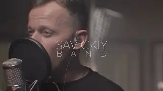 Кавер - Группа SAVICKIY BAND | САВИЦКИЙ - Мой Рок-н-ролл  (LIVE Cover Би-2)