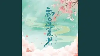 初逢夏花