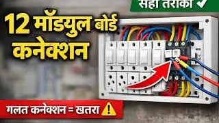 12 Module Switch Board Wiring | Complete Connection Guide #electrician #youtube #electricalwork 