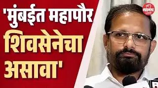 मुंबईच्या महापौरपदाबाबत खासदार नरेश म्हस्केंचे मोठे विधान | Naresh Mhaske On BMC Mayor