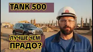 Отзыв владельца Tank 500: Правда, которая удивила водителя Land Cruiser Prado