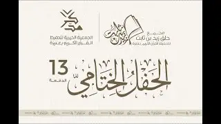 الحفل الختامي لمجمع زيد بن ثابت