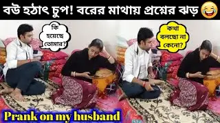 একদিন ইগনোর করতেই বরের এই অবস্থা 😂| Prank on husband