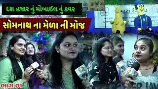 સોમનાથ કાર્તિકી પૂર્ણિમા નો મેળો ભાગ 01 || Somnath kartikipurnima No melo Part 01 #somnath
