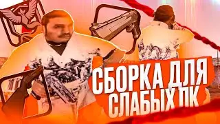 НОВАЯ СБОРКА для СЛАБЫХ ПК на AMAZING ONLINE [gta in desc]