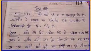 My village essay in Punjabi 10 lines // ਮੇਰਾ ਪਿੰਡ ਲੇਖ ਪਂਜਾਬੀ ਵਿੱਚ 10 ਲਾਈਨਾਂ 