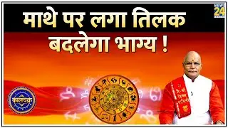 Kaalchakra: माथे पर लगा तिलक बदलेगा भाग्य ! हर राशि वाले लगाएं खास तिलक ! जानिए तिलक लगाने के महालाभ
