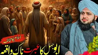 Abu Jahal ka Ibratnaak Waqia / Islam Ka Sab Se Bara Mukhalif Ajmal Raza Qadri New Bayan 2025
