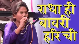 राधा ही बावरी हरिची ! Radha hi bavari hari hi ! श्री कृष्ण भक्तीधाम संगीत संच आव्हई ! #maurikhade 