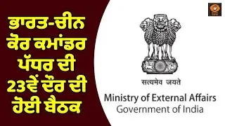 India-China Corps Commander-level meeting held for the 23rd time