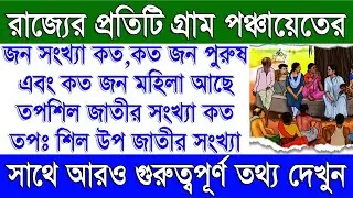 West Bengal All Gram Panchayat Male, Female, SC, ST & Total Population Report Online 2025