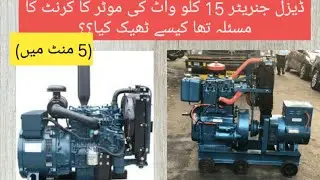 15 kw generator current issue usko theek Karne Ka tarika. how to repair generator motor #generator