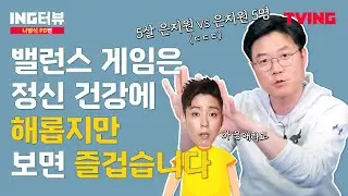 [ING터뷰] 나영석PD편 | 땡!!!!잘알도 고뇌에 빠지게 한 극강 밸런스
