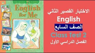 الاختبار القصير الثاني /  اللغة الإنجليزية / الصف السابع / الفصل الأول