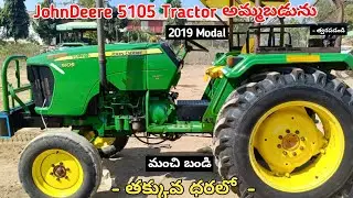 JohnDeere 5105 Tractor అమ్మబడును || Low Price || Secondhand Tractor Set For Sale #tractorsale #sale