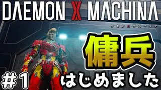 【デモンエクスマキナ / DAEMON X MACHINA】#1 傭兵、はじめました【ゆっくり実況】