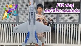 F18 ดักแฟนคู่ สั่งติดตั้งไจโร+แต่งนักบินสเกล สวยงามครับ✈️✈️✈️🥰🚀🚀👨‍✈️🎮