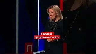 #Захарова и #Соловьев врут про причины ударов по энергетике #сво,#ложь,#пропагандакремля,#украина