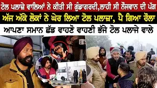 ਟੋਲ ਪਲਾਜ਼ੇ ਵਾਲਿਆਂ ਨੇ ਕੀਤੀ ਸੀ ਗੁੰ .ਡਾਗ.ਰਦੀ,ਲਾਹੀ ਸੀ ਨੌਜਵਾਨ ਦੀ ਪੱਗ, ਅੱਜ ਅੱਕੇ ਲੋਕਾਂ ਨੇ ਘੇਰ ਲਿਆ ਟੋਲ