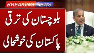 PM Shehbaz Sharif Emphasizes Balochistan&rsquo;s Role in National Progress