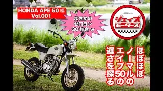 【APE50 Vol.001】エイプ50 の遅さを探ります