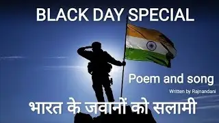 Black Day special poem and song, #indian army💞, #best Poem on Army, patriotism song 🇮🇳.most trending