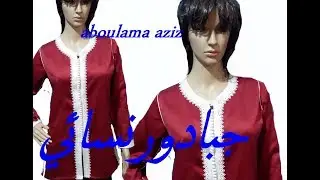 خياط  جبادور نسائي عصري لي جاميع النسابة الجزء الثاني