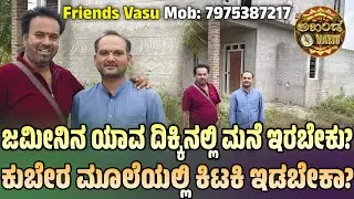 ಜಮೀನಿನ ಯಾವ ದಿಕ್ಕಿನಲ್ಲಿ ಮನೆ ಇರಬೇಕು? ಕುಬೇರ ಮೂಲೆಯಲ್ಲಿ ಕಿಟಕಿ ಇಡಬೇಕಾ? | Vastu Tips | Akhanda Vastu