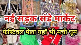 चांदनी चौक संडे नई सड़क पटरी मार्केट chandni chowk market nai sadak patri market latest collection