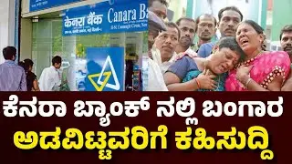 ಕೆನರಾ ಬ್ಯಾಂಕ್ ನಲ್ಲಿ ಬಂಗಾರ ಇಟ್ಟವರಿಗೆ ಕಹಿಸುದ್ದಿ| ಆಗಿದ್ದೇ ಬೇರೆ| Canara  Bank Gold Loan| Kannada News