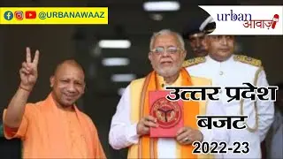 उत्तर प्रदेश बजट 2022-23 || Highlights || Special Report || UP Budget 2022-23