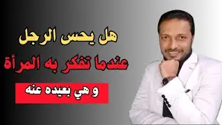 هل يحس الرجل عندما تفكر به المرأة طول الوقت و هي بعيده عنه