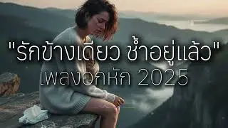 รวมเพลงอกหัก 