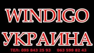ЗАЛЕЙ WINDIGO