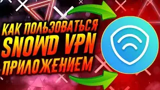 КАК ПОЛЬЗОВАТЬСЯ ПРИЛОЖЕНИЕМ SNOWD VPN / ТУТОРИАЛ
