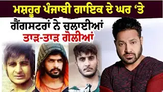 Veer Davinder ''ਮਸ਼ਹੂਰ ਪੰਜਾਬੀ ਗਾਇਕ ਦੇ ਘਰ ‘ਤੇ  ਗੈਂਗਸਟਰਾਂ ਨੇ ਚਲਾਈਆਂ ਤਾੜ-ਤਾੜ ਗੋਲੀਆਂ | Sanjha TV