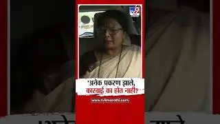 Sushma andhare | 'अनेक प्रकरण झाले, कारवाई का होत नाही? : सुषमा अंधारे