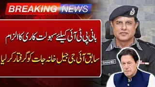 Breaking News | Secret Agencies Arrest Former IG Prisons Punjab Shahid Saleem Baig | Such News