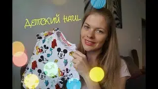 ДЕТСКИЙ HAUL  Что будет носить мой ребенок летом NEXT, HM, C&A, F&F, WISH