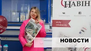 Новости СН: выпуск 8