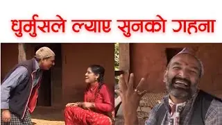 धुर्मुसले ल्याए सुनको गहना || Dhurmus, Suntali || Meri Bassai Best Comedy Clip