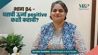 भाग ०४ - घराची ऊर्जा positive कशी करावी?
