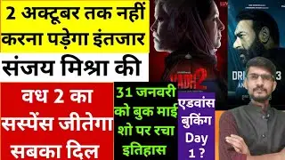 Vadh 2 Movie Advance Booking Latest Update 31 January । Sanjay Mishra Vadh 2 Movie Trailer Review 