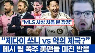 손흥민 새 시즌에 만날 MLS 역사상 최고의 팀? -  마이애미의 폭주에 29개 팀 팬들의 불만