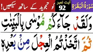 learn surah Baqarah verse 92 with tajweed | Daily Quran class at home | Quran learning for beginners