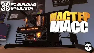Мастер класс 