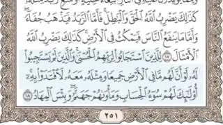 13 - سورة الرعد - سماع وقراءة - الشيخ محمد صديق المنشاوي