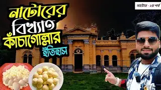 নাটোরের কাঁচাগোল্লার আসল ইতিহাস 🥛🍬 | Natore Night Life Tour 2025 | নাটোর ভ্রমণ পার্ট-২