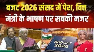 Budget Session 2026-27: बजट 2026 संसद में पेश, वित्त मंत्री के भाषण पर सबकी नजर | Nirmala Sitharaman